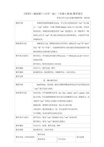 《英語》（新標準）（一年級起點）三年級上冊M4教學設計
