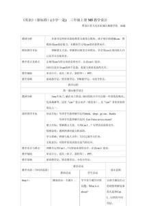 《英語》（新標準）（一年級起點）三年級上冊M5教學設(shè)計