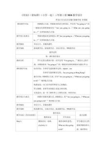 《英語》（新標準）（一年級起點）三年級上冊M10教學設計