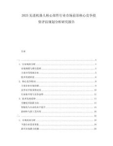 2025先進機器人核心部件行業市場前景核心競爭投資評估規劃分析研究報告
