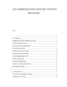 2025動植物檢疫技術(shù)設(shè)備市場供應(yīng)鏈產(chǎn)業(yè)轉(zhuǎn)型供需規(guī)劃分析提綱