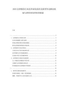 2025法律服務行業改革深化監控及新型爭議解決機制與律師事務所轉型探索