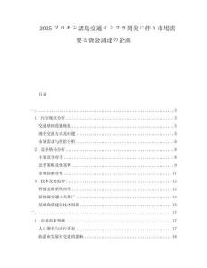 2025ソロモン諸島交通インフラ開発に伴う市場需要と資金調(diào)達(dá)の企畫