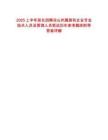 2025上半年延長招聘涼山州屬國有企業(yè)專業(yè)技術(shù)人員及管理人員筆試歷年參考題庫附帶答案詳解