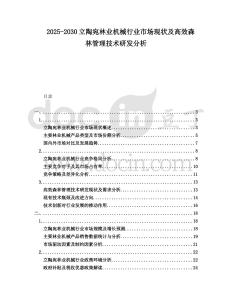 2025-2030立陶宛林業(yè)機械行業(yè)市場現(xiàn)狀及高效森林管理技術(shù)研發(fā)分析