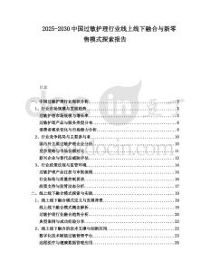 2025-2030中國過敏護理行業線上線下融合與新零售模式探索報告
