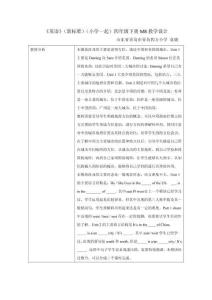 《英語(yǔ)》（新標(biāo)準(zhǔn)）（一年級(jí)起點(diǎn)）四年級(jí)下冊(cè)M8教學(xué)設(shè)計(jì)