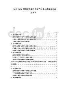 2025-2030超高清視頻內(nèi)容生產(chǎn)技術(shù)與終端顯示標準報告