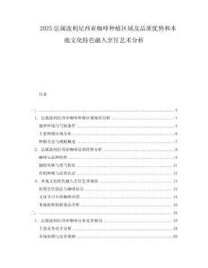 2025法屬波利尼西亞咖啡種植區(qū)域及品質(zhì)優(yōu)勢和本地文化特色融入烹飪藝術(shù)分析