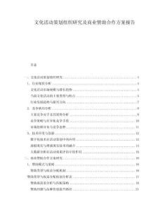 文化活動策劃組織研究及商業贊助合作方案報告