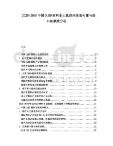 2025-2030中國(guó)OLED材料本土化供應(yīng)體系構(gòu)建與進(jìn)口依賴(lài)度分析