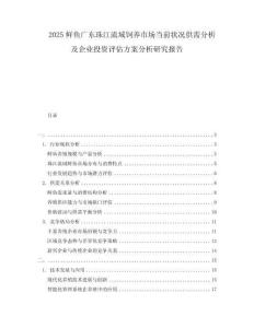 2025鮮魚廣東珠江流域飼養(yǎng)市場當前狀況供需分析及企業(yè)投資評估方案分析研究報告