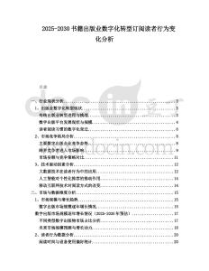 2025-2030書籍出版業(yè)數(shù)字化轉(zhuǎn)型訂閱讀者行為變化分析