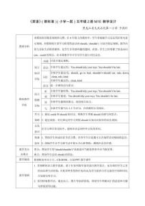 《英語(yǔ)》（新標(biāo)準(zhǔn)）（一年級(jí)起點(diǎn)）五年級(jí)上冊(cè)M10教學(xué)設(shè)計(jì)