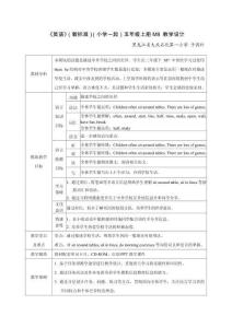 《英語(yǔ)》（新標(biāo)準(zhǔn)）（一年級(jí)起點(diǎn)）五年級(jí)上冊(cè)M8教學(xué)設(shè)計(jì)
