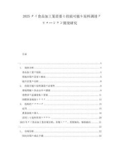 2025タイ食品加工業(yè)需要と持続可能な原料調(diào)達(dá)ソリューション開発研究