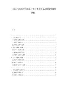 2025安防監控攝像頭行業技術競爭及品牌投資戰略分析