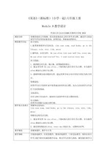 《英語(yǔ)》（新標(biāo)準(zhǔn)）（一年級(jí)起點(diǎn)）六年級(jí)上冊(cè)M8教學(xué)設(shè)計(jì)