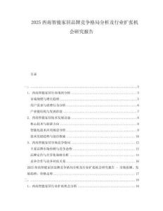 2025西南智能家居品牌競爭格局分析及行業擴張機會研究報告