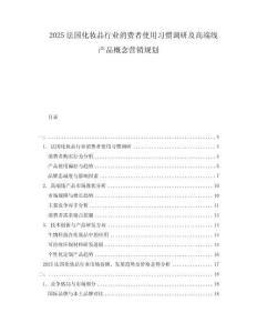 2025法國化妝品行業(yè)消費者使用習(xí)慣調(diào)研及高端線產(chǎn)品概念營銷規(guī)劃