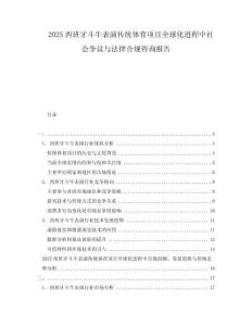2025西班牙斗牛表演傳統體育項目全球化進程中社會爭議與法律合規咨詢報告