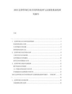 2025法律咨詢行業合同糾紛處理與證據收集深度研究報告