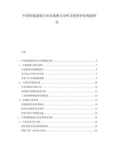 中国智能建筑行业市场潜力分析及投资评估规划研究