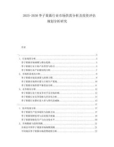 2025-2030李子果醬行業市場供需分析及投資評估規劃分析研究