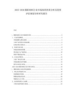 2025-2030攝影相機(jī)行業(yè)市場(chǎng)現(xiàn)狀供需分析及投資評(píng)估規(guī)劃分析研究報(bào)告