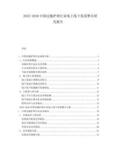 2025-2030中國(guó)過敏護(hù)理行業(yè)線上線下渠道整合研究報(bào)告