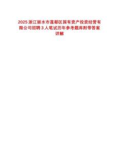 2025浙江麗水市蓮都區(qū)國有資產(chǎn)投資經(jīng)營有限公司招聘3人筆試歷年參考題庫附帶答案詳解