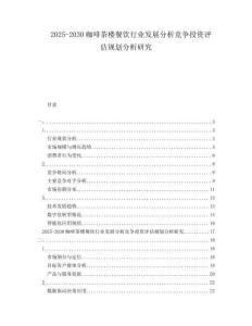 2025-2030咖啡茶樓餐飲行業(yè)發(fā)展分析競爭投資評估規(guī)劃分析研究