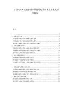 2025-2030過敏護(hù)理產(chǎn)品跨境電子商務(wù)發(fā)展模式研究報(bào)告