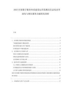 2025社保數(shù)字服務(wù)體系建設(shè)運(yùn)營監(jiān)測及信息化改革深化與便民服務(wù)功能優(yōu)化剖析