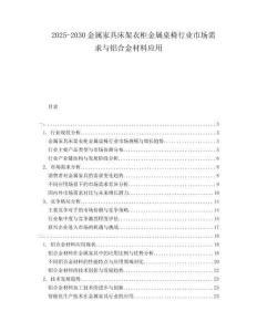 2025-2030金屬家具床架衣柜金屬桌椅行業市場需求與鋁合金材料應用