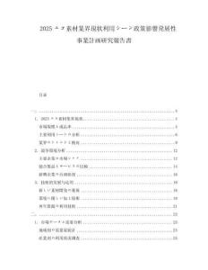 2025エコ素材業(yè)界現(xiàn)狀利用シーン政策影響発展性事業(yè)計(jì)畫研究報(bào)告書