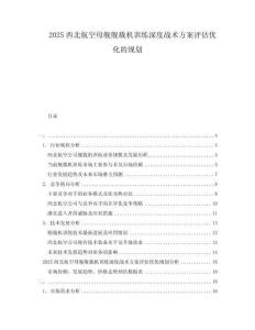 2025西北航空母艦艦載機訓練深度戰術方案評估優化的規劃