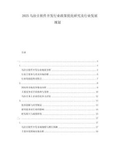 2025烏拉圭軟件開發(fā)行業(yè)政策優(yōu)化研究及行業(yè)發(fā)展規(guī)劃