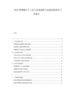 2025香蕉釀生產(chǎn)工藝與市場調(diào)研與發(fā)展趨勢研究工作報告