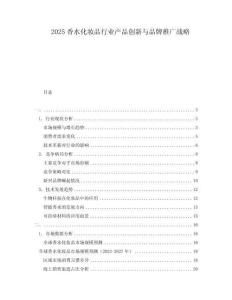 2025香水化妝品行業產品創新與品牌推廣戰略