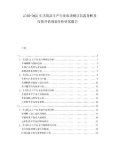2025-2030生活用品生產(chǎn)行業(yè)市場現(xiàn)狀供需分析及投資評估規(guī)劃分析研究報告