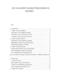 2025-2030水稻種子改良提高產(chǎn)量技術(shù)實(shí)驗(yàn)綜合分析研究報(bào)告