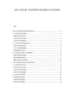 2025-2030施工企業(yè)管理信息化建設(shè)可行論證報(bào)告