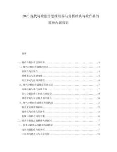 2025現(xiàn)代詩歌創(chuàng)作思維培養(yǎng)與分析經(jīng)典詩歌作品的精神內(nèi)涵探討