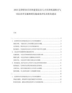 2025法律职业共同体建设法治人才培养机制探讨与司法改革实施细则实施成效评估及优化建议