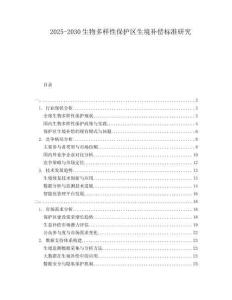 2025-2030生物多樣性保護區生境補償標準研究