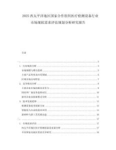 2025西太平洋地區(qū)國(guó)家合作組織醫(yī)療檢測(cè)設(shè)備行業(yè)市場(chǎng)現(xiàn)狀需求評(píng)估規(guī)劃分析研究報(bào)告