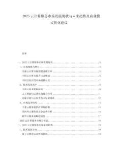 2025云計(jì)算服務(wù)市場發(fā)展現(xiàn)狀與未來趨勢及商業(yè)模式優(yōu)化建議