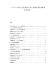 2025-2030中國(guó)過敏護(hù)理產(chǎn)品認(rèn)證與市場(chǎng)準(zhǔn)入壁壘分析報(bào)告