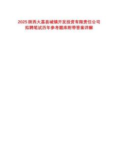 2025陜西大荔縣城鎮(zhèn)開發(fā)投資有限責(zé)任公司擬聘筆試歷年參考題庫附帶答案詳解